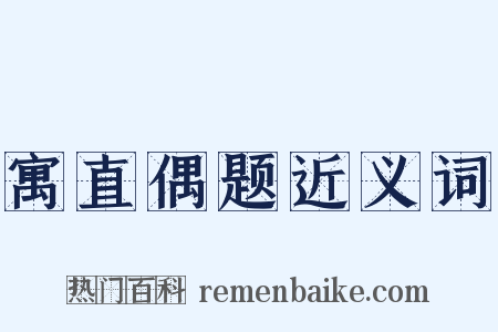 寓直偶题近义词是什么意思的图片